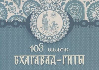 Книга: 108 шлок "Бхагавад-гиты"; Философская книга, 2019 