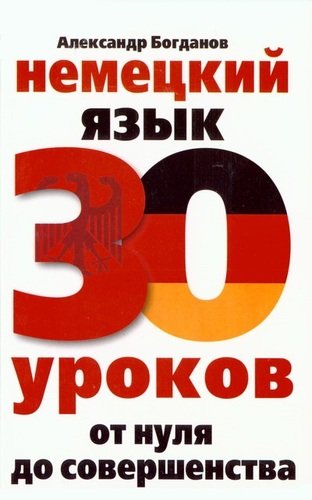Книга: Немецкий язык.30 уроков (Богданов Александр Владимирович) ; Центрполиграф, 2010 