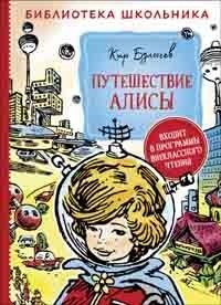 Книга: Путешествие Алисы (Булычев Кир) ; РОСМЭН, 2020 