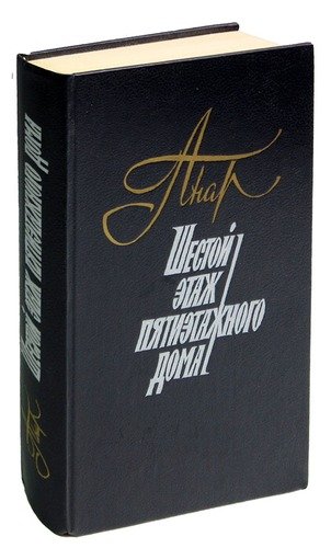 Книга: Шестой этаж пятиэтажного дома (Анар) ; Советский писатель, 1988 