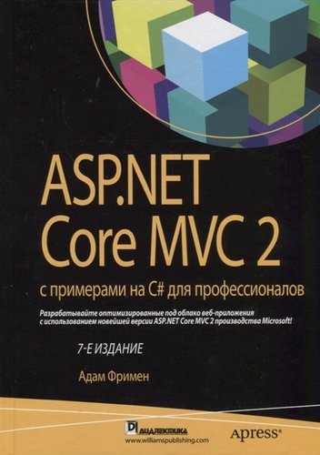 Книга: ASP.NET Core MVC 2 с примерами на C# для профессионалов, 7-е издание (Фримен Адам) ; Диалектика, 2018 