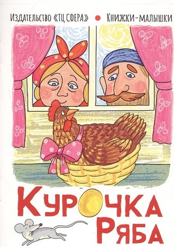Книга: Курочка Ряба (Цветкова Т. (ред.)) ; ТЦ Сфера, 2020 