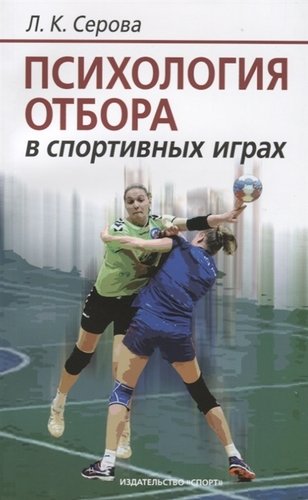 Книга: Психология отбора в спортивных играх (Серова Лидия Константиновна) ; Спорт, 2019 