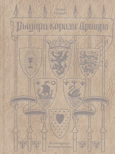 Книга: Рыцари короля Артура (Гилберт Генри) ; Книжный Клуб Книговек, 2020 