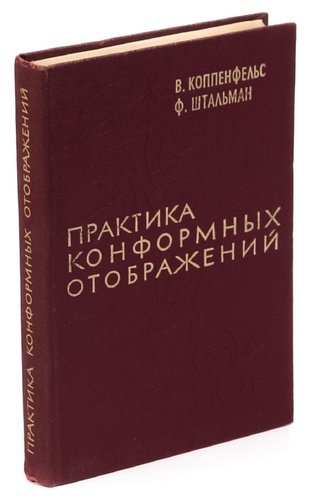 Книга: Практика конформных отображений (Коппенфельс) ; Издательство иностран. лит-ры, 1963 