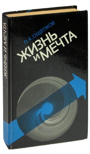 Книга: Жизнь и мечта; Московский рабочий, 1984 