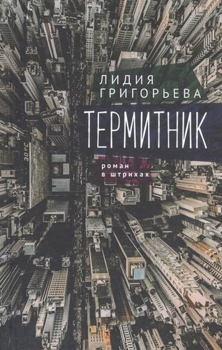 Книга: Термитник – роман в штрихах (Григорьева Лидия Николаевна) ; Алетейя, 2020 