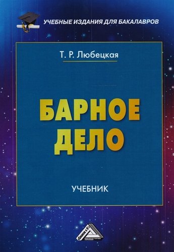 Книга: Барное дело: Учебник для бакалавров (Любецкая Т.Р.) ; Дашков и К, 2020 