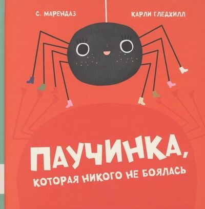 Книга: Паучинка, которая ничего не боялась (Марендаз С.) ; Мелик-Пашаев, 2020 