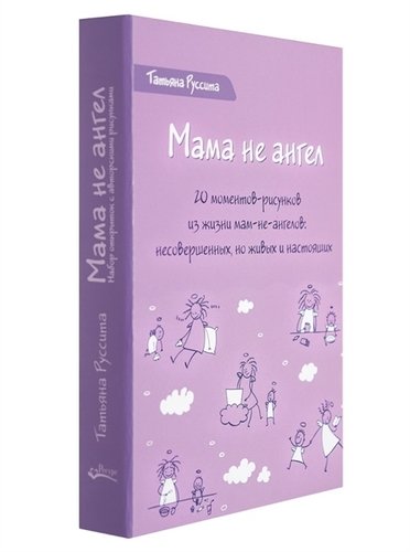 Книга: Мама не ангел. Набор открыток с авторскими рисунками (Руссита Татьяна) ; Ресурс, 2019 