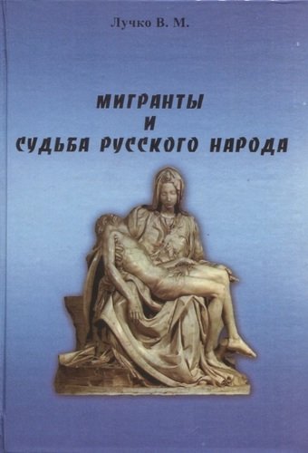 Книга: Мигранты и судьба русского народа (Лучко В.М.) ; Профессионал, 2020 