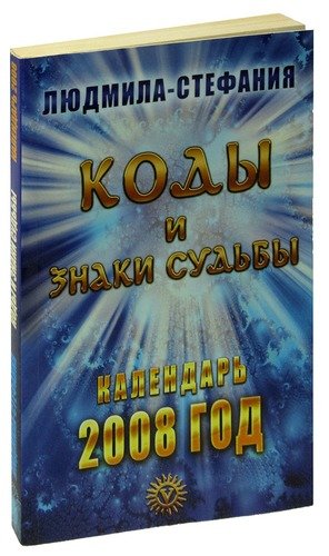 Книга: Коды и знаки судьбы. Календарь 2008 год (Людмила-Стефания) ; Вектор, 2007 