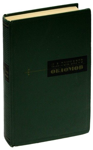 Книга: Обломов; Художественная литература, 1967 
