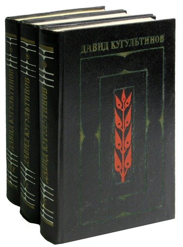 Книга: Давид Кугультинов. Собрание сочинений в 3 томах (комплект из 3 книг); Художественная литература, 1976 