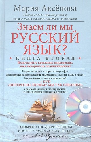 Книга: Кн.2+DVD Знаем ли мы русский язык? (Аксёнова Мария Дмитриевна) ; Центрполиграф, 2012 