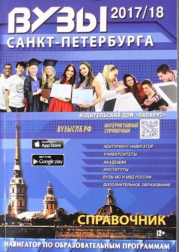 Книга: ВУЗы Санкт-Петербурга 2017/2018 (Васильева Е.А. (редактор)) ; ПапиРус, 2017 