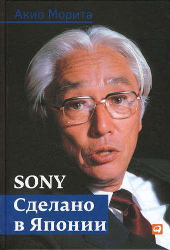 Книга: Sony: Cделано в Японии (Морита Акио) ; Альпина Паблишер, 2018 