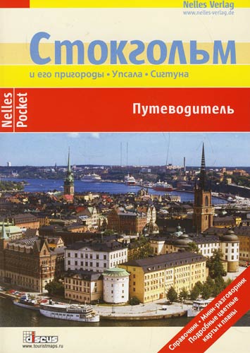Книга: Стокгольм и его пригороды. Упсала, Сигтуна (Леммер Герхард) ; Дискус Медиа, 2007 
