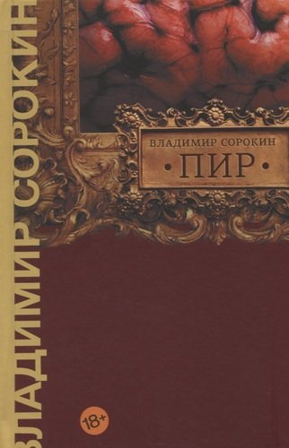 Книга: Пир (Сорокин Владимир Георгиевич) ; АСТ, 2022 