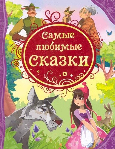 Книга: Самые любимые сказки (ВЛС) (Мельниченко М.А.) ; РОСМЭН, 2022 