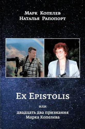 Книга: EX EPISTOLIS или двадцать два признания Марка Копелева (Рапопорт Н.) ; Новый хронограф, 2020 