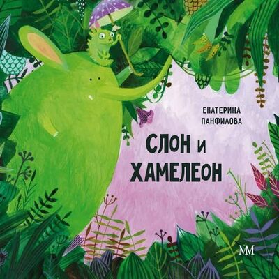Книга: Слон и хамелеон (Панфилова Екатерина Владимировна) ; Молодая мама, 2020 