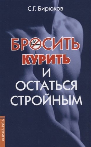 Книга: Бросить курить и остаться стройным (Бирюков С.Г.) ; Амрита-Русь, 2019 