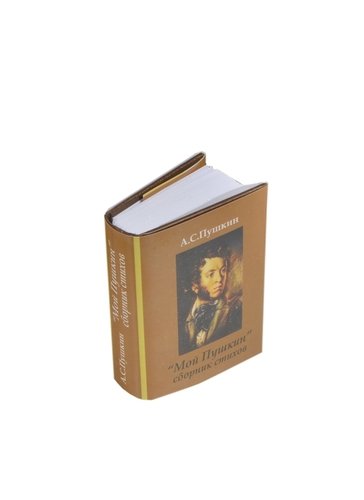 Книга: Мой Пушкин. Стихотворения, миниатюра (Пушкин Александр Сергеевич) ; ТомСувенир, 2009 