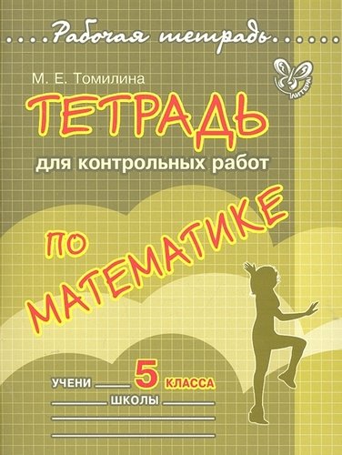 Книга: Тетрадь для контрольных работ по математике. 5 класс (Томилина Марина Ефимовна) ; Литера, 2012 