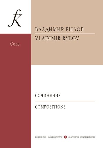 Книга: Сочинения для смешанного хора a cappella. Учебное пособие (Рылов В.) ; Композитор, 2020 