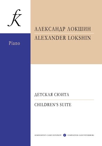 Книга: Детская сюита. Для фортепиано в 4 руки (Локшин А.) ; Композитор, 2019 