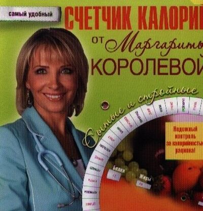 Книга: Счетчик калорий от Маргариты Королевой (Королева Маргарита Васильевна) ; Астрель, 2012 