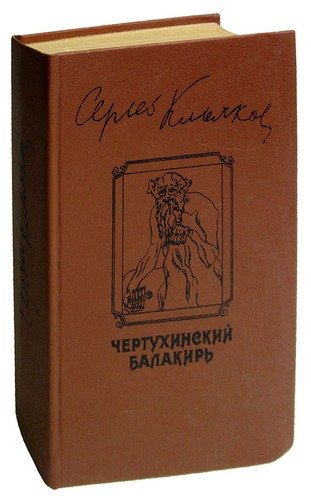Книга: Чертухинский балакирь; Советский писатель, 1988 