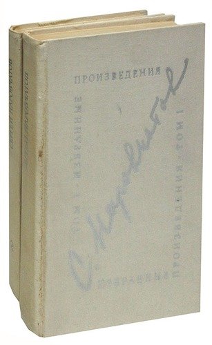 Книга: Сергей Наровчатов. Избранные произведения (комплект из 2 книг) (Наровчатов) ; Художественная литература, 1972 