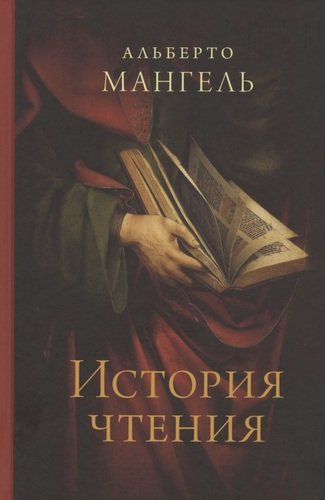 Книга: История чтения (Мангель Альберто) ; Издательство Ивана Лимбаха, 2020 