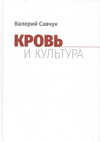 Книга: Кровь и культура (Савчук В.) ; Академия исследования культуры, 2020 