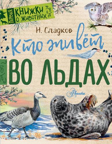 Книга: Кто живет во льдах (Николай Сладков) ; АСТ, Аванта, 2019 