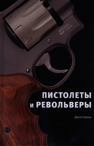 Книга: Пистолеты и револьверы (Джим, Супица) ; Астрель, 2013 