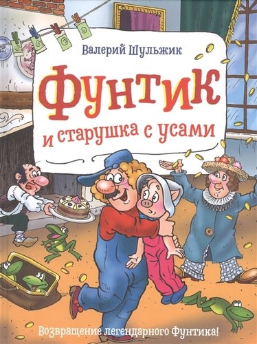Книга: Фунтик и старушка с усами (Шульжик Валерий Владимирович) ; РОСМЭН, 2020 