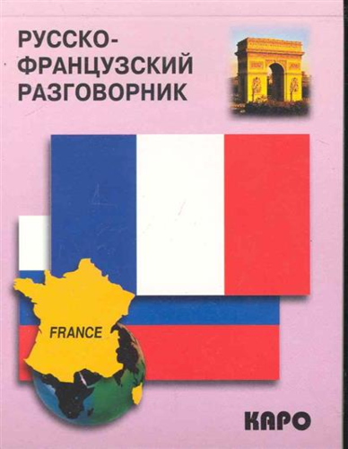 Книга: Русско-французский разговорник (Иванченко Анна Игоревна) ; КАРО, 2002 