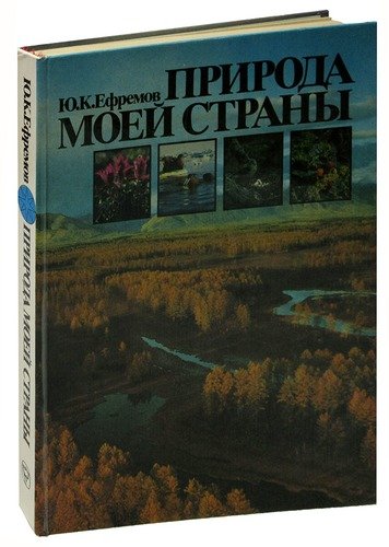 Книга: Природа моей страны; Мысль, 1985 