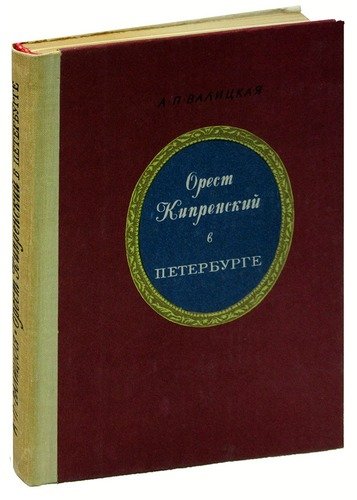 Книга: Орест Кипренский в Петербурге (Валицкая) ; Лениздат, 1981 