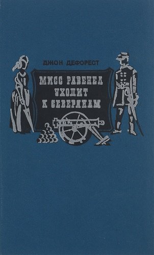 Книга: Мисс Равенел уходит к северянам; Художественная литература, 1927 