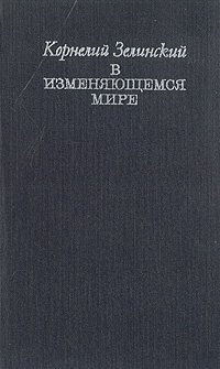 Книга: В изменяющемся мире (Зелинский К.) ; Советский писатель, 1969 