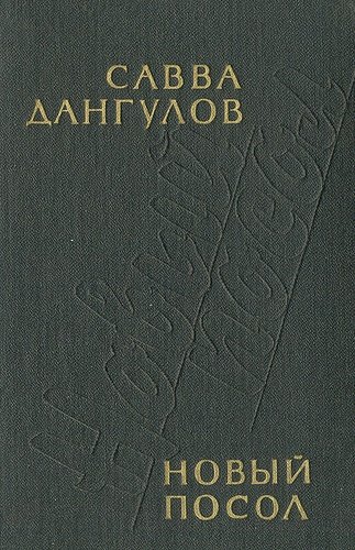 Книга: Новый посол (Дангулов С.) , 1985 