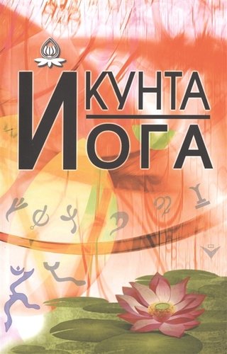Книга: Кунта Йога (Кальтман И.) ; Профит Стайл, 2012 