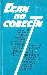 Книга: Если по совести; Художественная литература, 1988 
