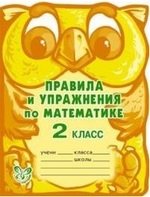 Книга: Правила и упражнения по математике 2кл (Ефимова Анна Валерьевна) ; Литера, 2016 