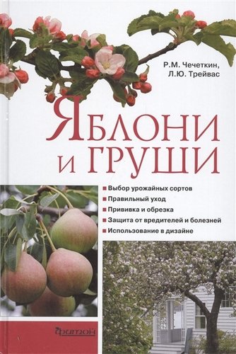 Книга: Яблони и груши (Чечеткин Руслан Михайлович) ; Фитон ХХI, 2017 