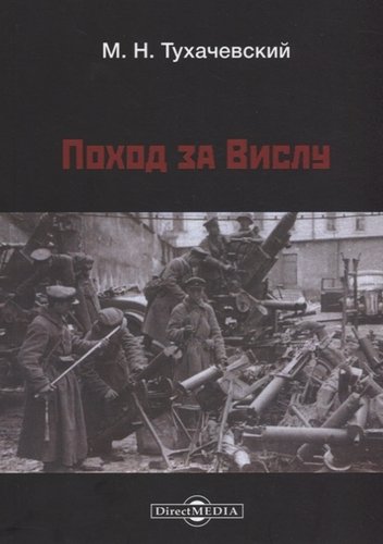 Книга: Поход за Вислу (Тухачевский Михаил Николаевич) ; Директ-Медиа, 2019 